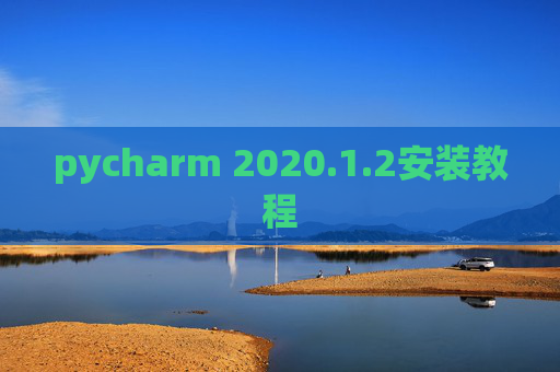 pycharm 2020.1.2安装教程